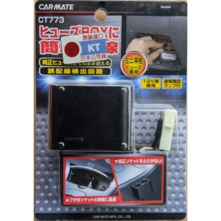 CARMATE CT773 774 775 雙孔插座 保險絲配線 點菸器 2孔 兩孔點菸座 車充 擴充點菸器 點菸插座