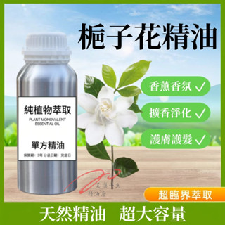 下殺價 純天然精油 梔子花精油 100ML 1000ML 精油擴香 香薰補充液 居家香氛 擴香補充液 身體護膚油按摩精油