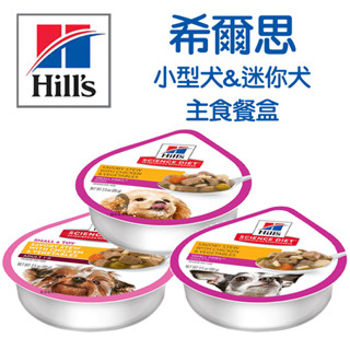 【招財貓】Hills 希爾思 小型犬及迷你犬主食餐盒/99g 狗狗罐頭 犬用罐頭 狗狗主食罐