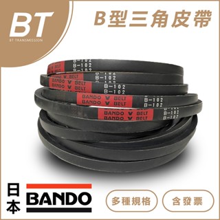 【BT傳動】B型 日本BANDO - B61 B62 B63 B64 B65 阪東 三角皮帶 含稅 開發票