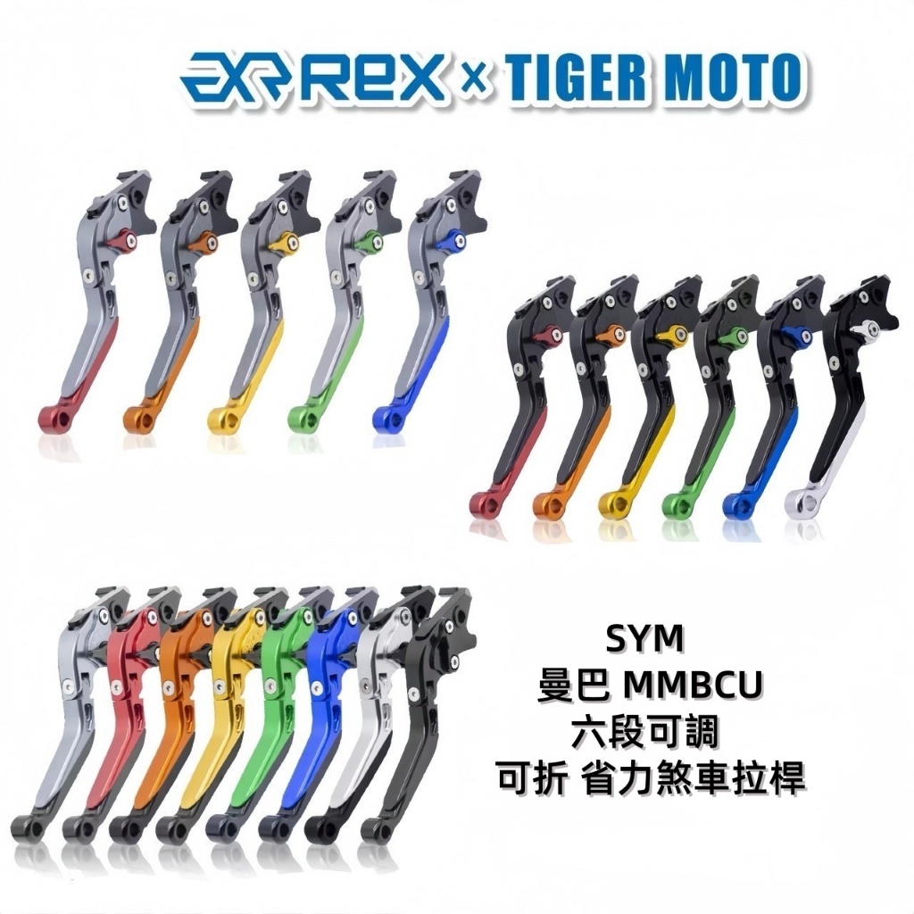 【老虎摩托】Rex雷克斯 三陽 SYM MMBCU 曼巴 蛇 六段調整 省力煞車 離合器 拉桿 鋁合金 煞車拉桿 現貨