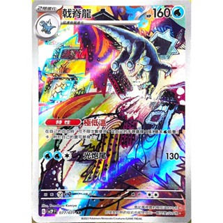 [ALG 卡牌專門] 寶可夢 PTCG 中文版 戟脊龍 SV2P 077/071 AR 閃卡
