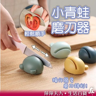【臺灣現貨】 磨刀器 迷你磨刀石 青蛙磨刀石 磨刀石 磨刀神器 迷你磨刀器