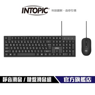 【Intopic】USB 有線鍵盤滑鼠組 KBC-957 左右手適用 人體工學 滑鼠 鍵盤 防潑濺 靜音設計