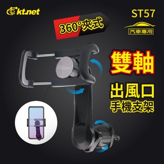 【電之光】KT.net 廣鐸 ST57 汽車出風口夾式雙軸手機支架 勾式固定器 手機架 手機夾 導航支架