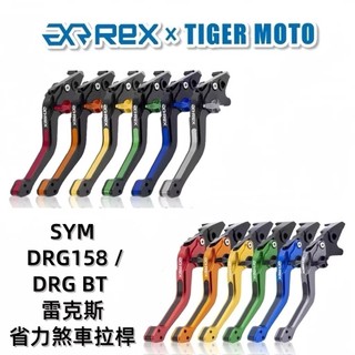 【老虎摩托】Rex 雷克斯 SYM 三陽 DRG158 DRG BT DRGBT 龍 離合器 煞車 拉桿 煞車拉桿 可調
