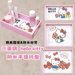 正版全新現貨🎉三麗鷗 hello kitty 防水手提託盤 餐盤 收納盤 防水託盤 化妝品收納 廚房收納 浴室收納