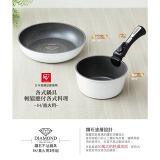 日本IRIS 鑽石塗層IH不沾鍋具3件組 平底鍋/湯鍋 IH/直火用 ISN-SE3 (免運)