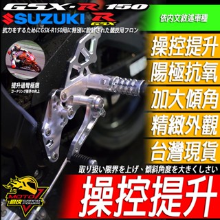 小阿魯 腳踏後移 GSX-R150 GSXR150 GSXS150 GSX-S150腳踏升高 操控提升