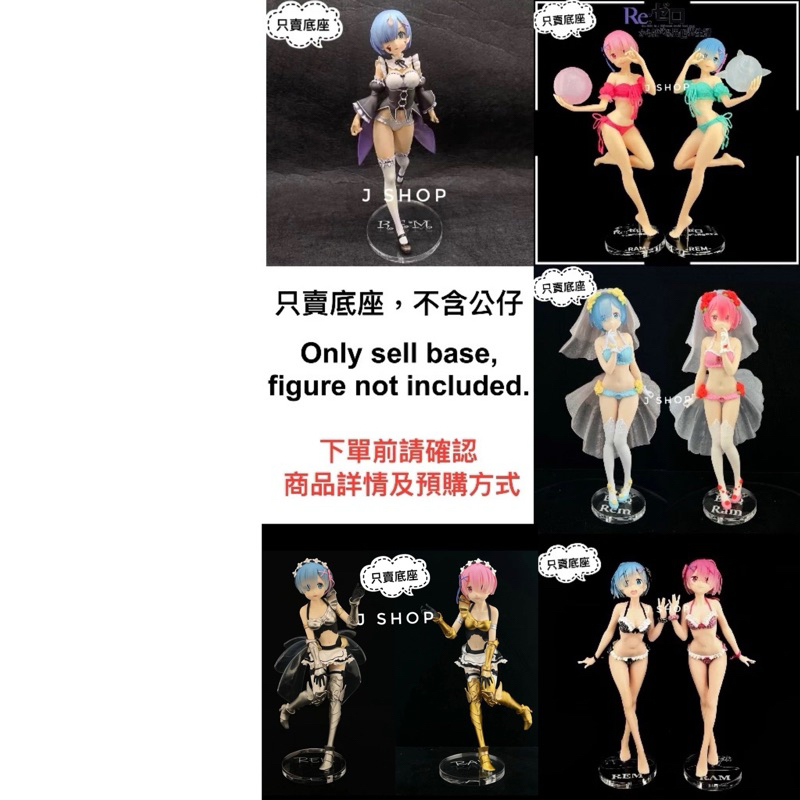 ⚡️J⚡️ 從零開始的異世界生活 EXQ 拉姆 雷姆 愛蜜莉雅 艾姬多娜 公仔底座 透明底座