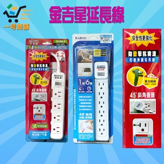 💢金吉星延長線(1開4插/1開6插) 👍臺灣製 3P插頭 電源插座 電腦延長線 安全插座延長線
