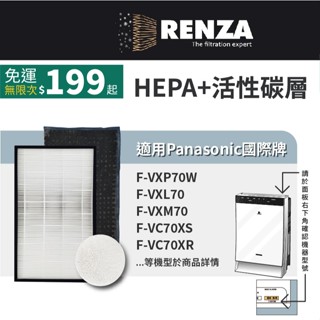 適用Panasonic 國際牌 F-VXP70W F-VXL70 F-VXM70空氣清淨機 HEPA+活性碳+加濕濾網