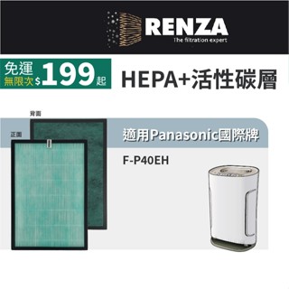 適用 Panasonic 國際牌 F-P40EH 負離子空氣清淨機 替換F-ZMRS40W HEPA+活性碳濾網 濾芯
