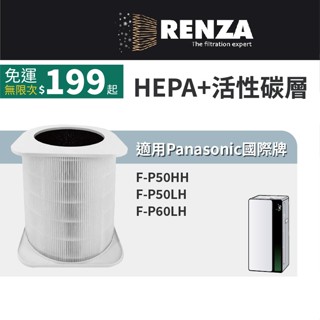 適用Panasonic國際牌 F-P50LH F-P50HH F-P60LH 空氣清淨機 HEPA活性碳濾網 濾芯 濾心