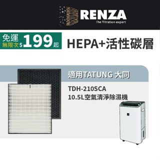適用 TATUNG 大同 TDH-210SCA 10.5升 空氣清淨除濕機 HEPA+活性碳 濾網 濾芯 濾心