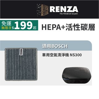 適用BOSCH 博世 NS300 車用空氣清淨機 NAF-80 HEPA活性碳 過濾PM2.5去除異味 2合1濾網 濾芯