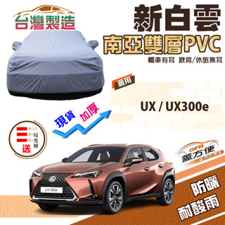 【蓋方便】新白雲（4WD-M）南亞加厚雙層防水耐曬臺製現貨車罩《LEXUS》UX+UX300e