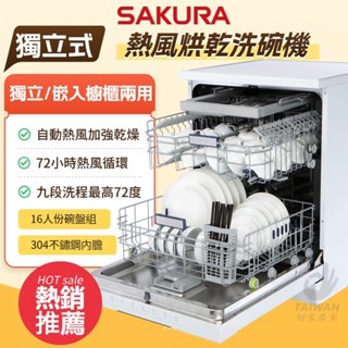 SAKURA 櫻花 E7881 獨立式洗碗機 獨立擺放 嵌入櫃體兩用 洗碗機 獨立/嵌入雙用 洗烘合一 熱風烘乾洗碗機