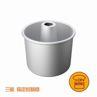 餐具達人【三能 SANNENG 活動日式戚風蛋糕模】4/6/8吋 空心模 陽極 SN5213 SN5234 SN525