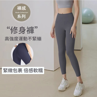 裸感瑜伽褲女 舒適透氣 無痕裸感 蜜桃提臀 彈力高腰 收腰顯瘦 提臀收腹 運動健身褲 緊身瑜伽褲 高腰運動健身褲 可外穿