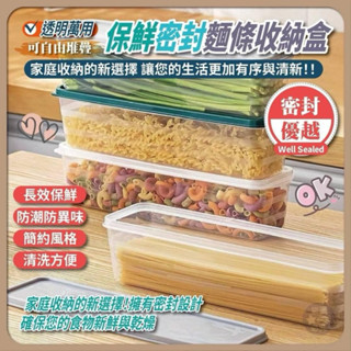 快速出貨🚚麵條收納盒 長型收納盒 保鮮盒 多功能 儲藏盒