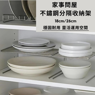 ［拾憩］日本 家事問屋 304不鏽鋼分隔收納架 靈活使用 分層架 掛架 層架 置物架 廚櫃收納架 櫃子收納 隔板置物架
