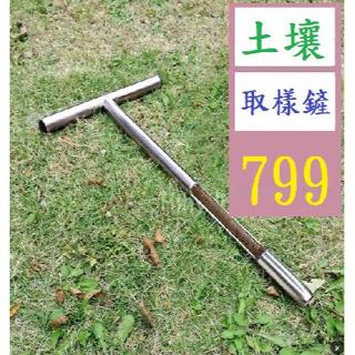 【三峽好吉市】土壤採樣器 304不銹鋼土壤取樣器 草坪維護工具園林工具 土壤取樣鏟 洛陽鏟 土壤取樣器