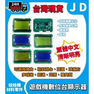 臺灣現貨 娃娃機 數位 顯示板 飛絡力顯示 飛絡力液晶 陸豪 斑馬 超速 多瑞米 獨角獸 球魔方 粉紅甜心 繁體 黃綠藍