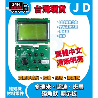 當日出貨 斑馬 超速 多瑞米 獨角獸螢幕 娃娃機 數位 顯示板 顯示器 液晶 直上款 繁體 黃綠屏 藍色畫面 娃娃機零件