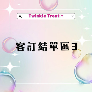 Twinkle Treat ✦ 客訂結單區3號，請勿直接下單❣️
