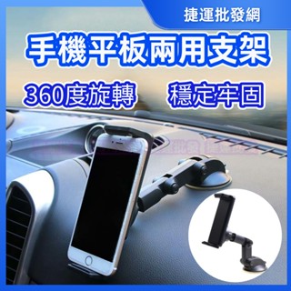 平板支架 車用平板架 汽車平板架 手機架 GPS支架 汽車車用支架車架手機架GPS 萬用車用 360度 大吸盤 兩用