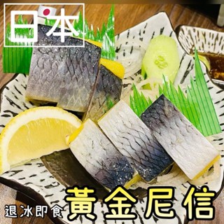 【加貝鮮水產】免運🧊日料黃金尼信生魚片生食刺身用🇯🇵日料店專用黃金鯡魚魚卵日本製造日本產臺北活海鮮新北活海鮮宅配快遞