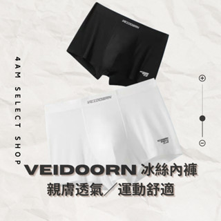 Veidoorn維動 冰絲內褲 部分現貨速發 冰絲 親膚 運動 舒適 專業 平口褲 四角褲 透氣