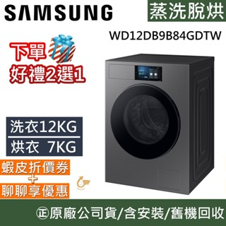 三星 SAMSUNG WD12DB9B84GDTW【領卷再折】12+7KG 蒸洗脫烘 AI 智慧滾筒洗衣機 森林灰