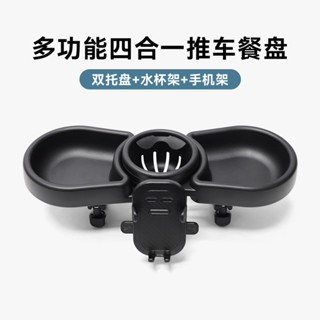 ANNE丨寶寶攜帶式手推車餐盤【WA1018】 零食盤 多功能雙託盤 餐盤 嬰兒車託盤餐盤 外出手推車配件 推車通用