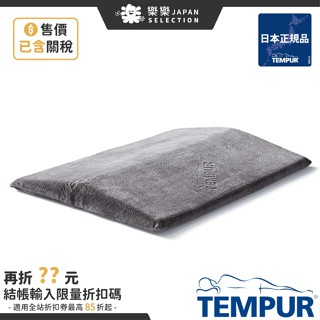 含關稅 TEMPUR 丹普 BED BACK SUPPORT 護腰枕 睡覺 靠墊 護腰 支撐 腰墊 支撐 好眠 舒壓放鬆