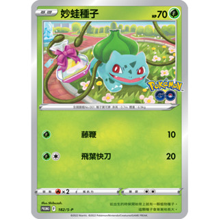 PTCG 寶可夢卡牌【妙蛙種子】pokemonGO F標 PR