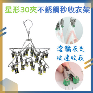 [現貨+電子發票] 星形 30夾 秒收衣架 曬衣神器 秒收曬衣架 不銹鋼秒收衣架 不鏽鋼衣架 吊襪架 曬襪架 防風衣架