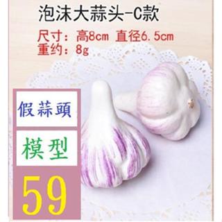 【三峽好吉市】模擬蔬菜假水果裝飾品幼教生薑蓮藕洋蔥紅番薯地瓜白胡蘿蔔模型 大蒜模型 蒜頭模型