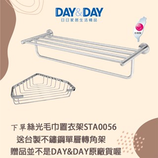 贈304不鏽鋼單層轉角架【DAY&DAY】STA0056 絲光 毛巾置衣架