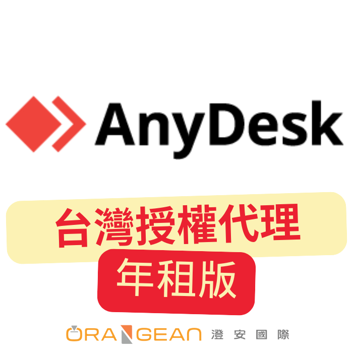 【正版開立發票】AnyDesk 遠端連線軟體 一年授權