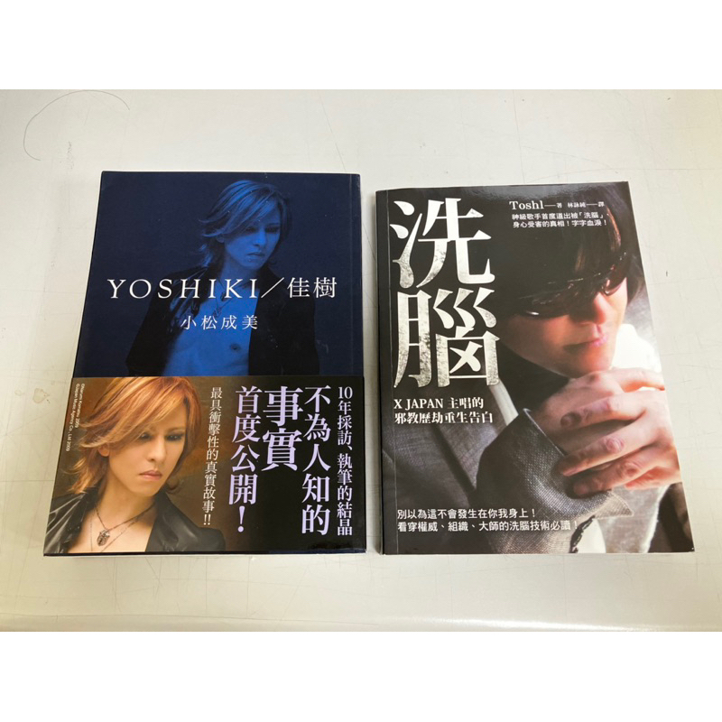 小松成美 YOSHIKI / 佳樹 傳奇樂手的赤裸自白 Toshi 洗腦 X JAPAN主唱的邪教歷劫重生告白 合售不拆