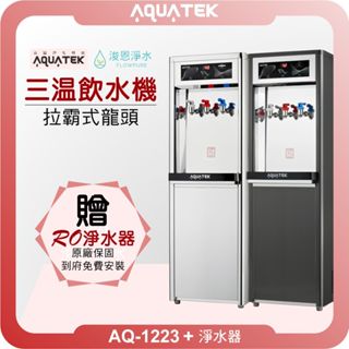 aquatek 沛宸 AQ-1223 落地式三溫飲水機 + RO淨水器 ( 淨水器 濾水器 飲水機 濾芯 濾心 瞬熱 )