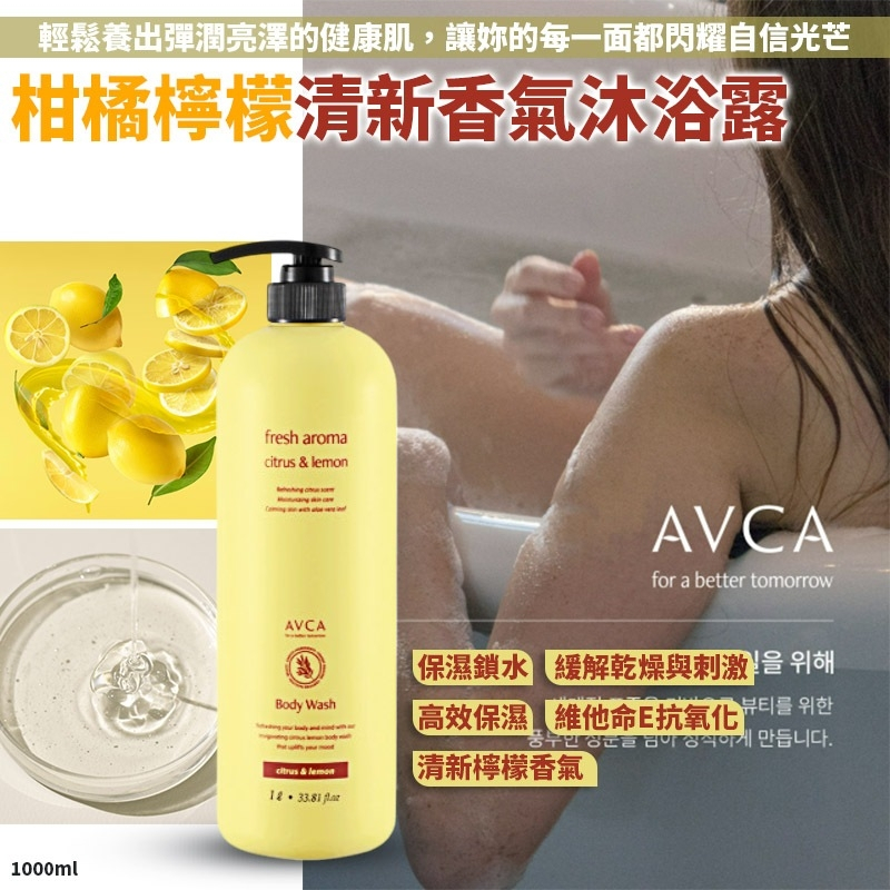 【秒出貨】韓國AVCA 大容量柑橘檸檬清新香氣沐浴露 1000ml 沐浴乳 柑橘 檸檬清香 909
