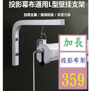 【三峽好吉市】投影儀電動幕布安裝掛鉤壁掛架L型弔架勾支撐架自鎖幕布壁掛支架 投影布壁掛架 投影布掛架