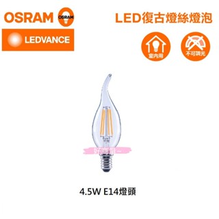 好商量~附發票 OSRAM 4.5W LED 燈絲燈 燈泡 E14 拉尾型 黃光 CL35 透明 保固一年