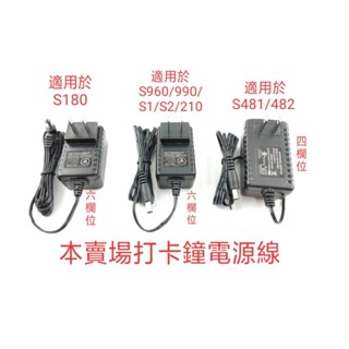 打卡鐘電源線/S180/990/960/210D/481/482/S1/200/K6/