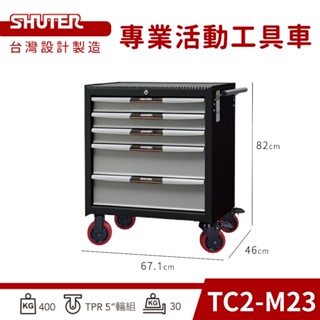 【樹德】 專業活動工具車 可上鎖 工具車 收納推車 工業車 工作車 零件車 分類 整理 TC2-M23 抽屜櫃 工具櫃