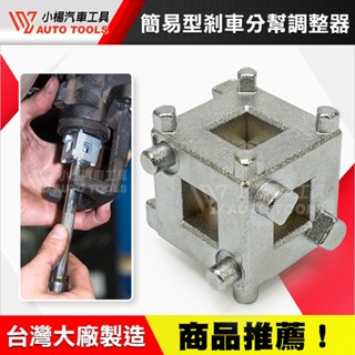 【小楊汽車工具】 簡易型 剎車分泵調整器 碟式 蝶式 煞車 剎車 活塞 卡鉗 碟煞 碟剎 分幫 分泵 調整 器 工具