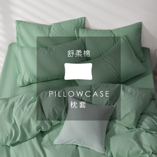 AnDHOUSE舒柔棉-森林綠色系 蒂芬妮綠 復古綠 | 單品枕套